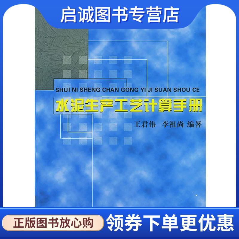 正版现货直发水泥生产工艺计算手册 王君伟,李祖尚 主编 9787801591722 中国建材工业出版社