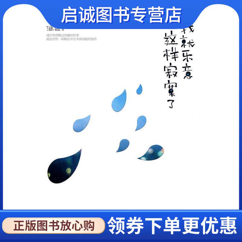 正版现货直发我就乐意这样寂寞了 源远　著 9787801738912 国际文化出版公司