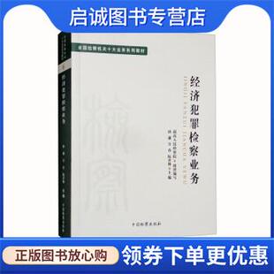 正版现货直发经济犯罪检察业务 最高人民检察院,孙谦,万春,阮齐林 9787510226793 中国检察出版社