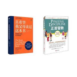 【2册】真希望我父母读过这本书+正面管教：(英)菲利帕·佩里素质教育文教中信出版社等