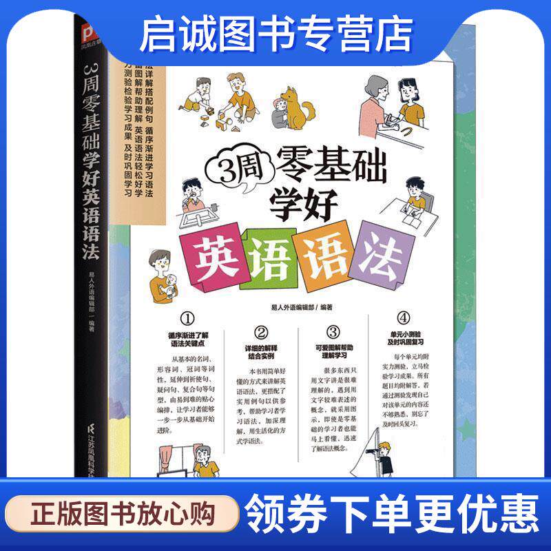 正版现货直发3周零基础学好英语语法 易人外语编辑部 9787571335908 江苏凤凰科学技术出版社
