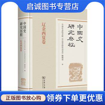 正版现货直发中国史研究历程&middot;辽金西夏卷 中国社会科学院《中国史研究动态》编辑部 9787100176170 商务印书馆