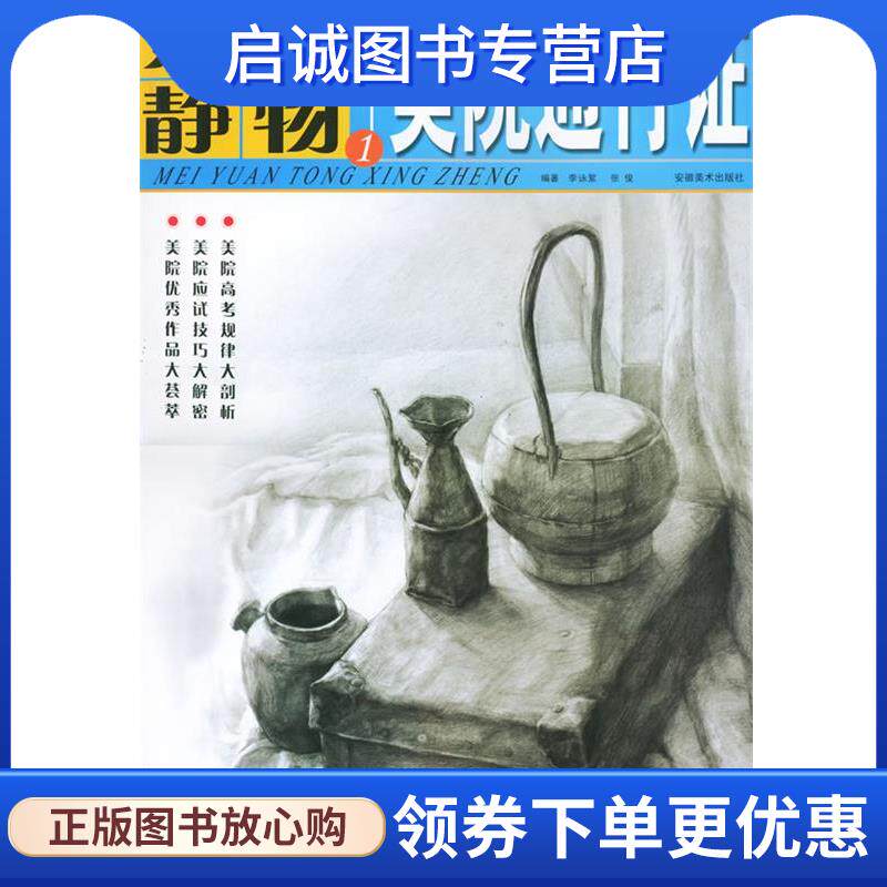 正版现货直发素描静物 1&mdash;美院通行证 李詠絮,张俊 9787539813721 安徽美术出版社