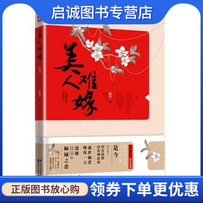 正版现货直发 美人难嫁,是今,花山文艺出版社9787551120692