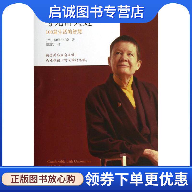 正版现货直发与无常共处:108篇生活的智慧 佩玛·丘卓 著,胡因梦 译 9787807094500 深圳报业集团出版社