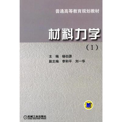 材料力学杨伯源编机械