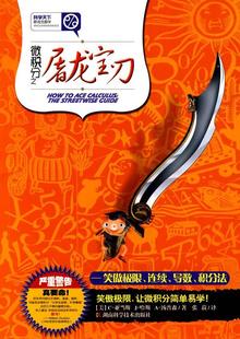 正版现货直发科学天下 新观念数学 微积分之屠龙宝刀-笑傲极限、连续、导数、积分法 (美)汤普森 著,张菽 译 9787535761927 湖南