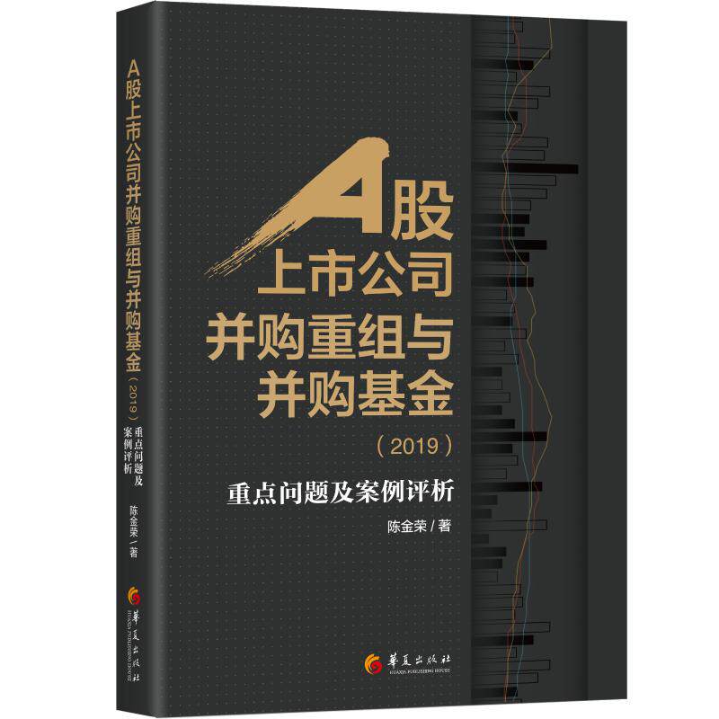 正版现货直发A股上市公司并购重组与并购基金(2019重点问题及案例评析) 陈金荣 股票投资、期货 经管、励志 华夏出版社