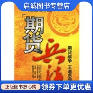 沈良 方志 著 中国经济出版 9787501786893 正版 社 期货兵法