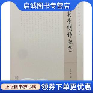 正版现货直发北京非物质文化遗产丛书:药香制作技艺 时雅莉 著 9787805018263 北京美术摄影出版社