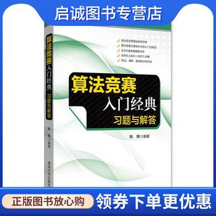 正版现货直发算法竞赛入门经典习题与解答 陈锋 9787302476580 清华大学出版社