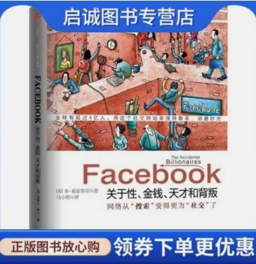 正版现货直发数字主义Facebook:关于性、金钱、天才和背叛 麦兹里奇,马小艳,中信出版社,中信出版集团图片