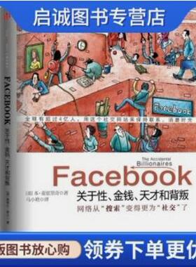 正版现货直发数字主义Facebook:关于性、金钱、天才和背叛 麦兹里奇,马小艳,中信出版社,中信出版集团