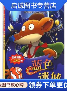 正版现货直发老鼠记者全球版8:蓝色迷城 杰罗尼摩•斯蒂顿, 王建全 9787556819164 二十一世纪出版社