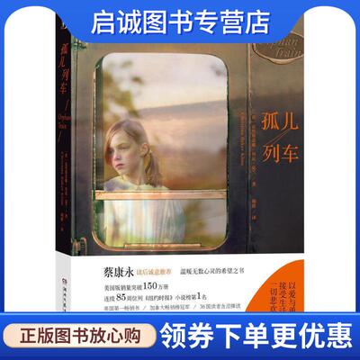正版现货直发孤儿列车 (英)克里斯蒂娜贝克克兰(Christina Baker Kline)　著 9787540471187 湖南文艺出版社
