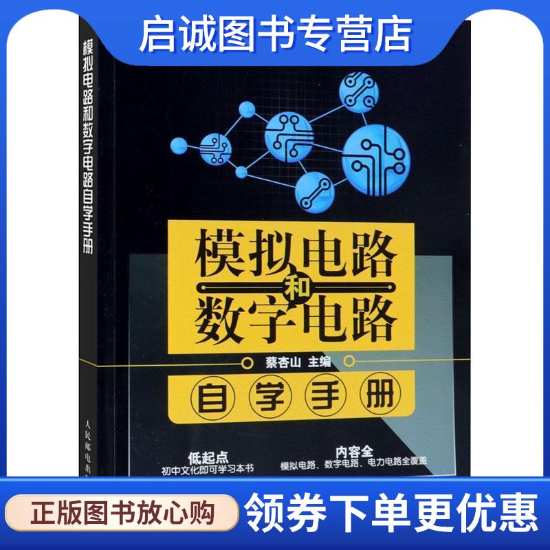 正版模拟电路和数字电路自学手册 蔡杏山 9787115486417 人民邮电出版社