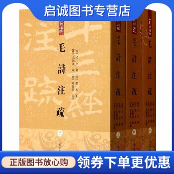正版现货直发毛诗注疏,鄭玄 箋,孔穎達 正義,朱傑人 整理,上海古籍出版社9787532567041
