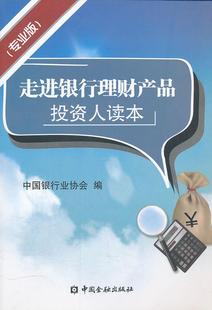 正版现货直发走进银行理财产品投资读本 中国银行业协会　编 中国金融出版社 9787504958501