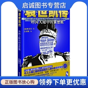 正版现货直发袁世凯传,(加)陈志让,湖南人民出版社9787543890060