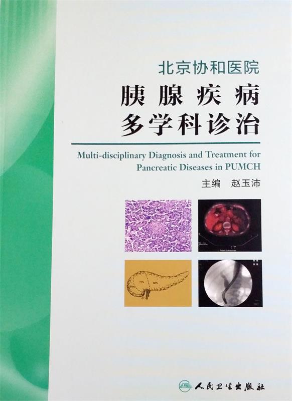 北京协和医院胰腺疾病多学科诊治 赵玉沛 9787117196543 人民卫生出版社 正版现货直发