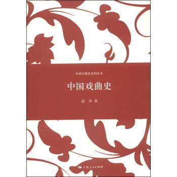 正版中国戏曲史 廖奔 著 9787208121799 上海人民出版社