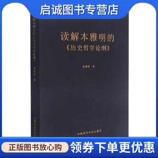 现货直发读解本雅明 中国美术学院出版 历史哲学论纲 9787550324473 社 孙善春 正版
