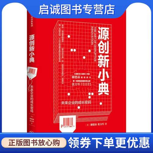 正版现货直发源创新小典 未来企业的成长密码 (美)谢德荪(Edison Tse),张力军 9787508692975 中信出版社
