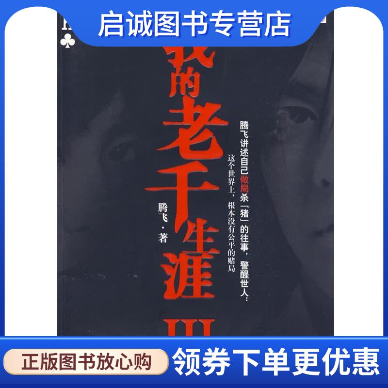 正版现货直发我的老千生涯III 腾飞 9787545901160 鹭江出版社