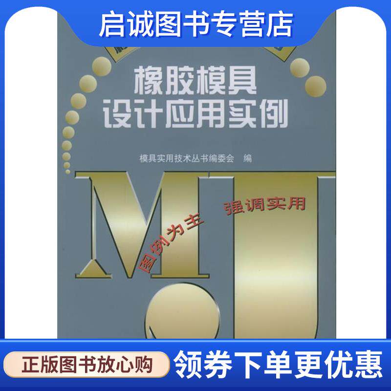 正版现货直发橡胶模具设计应用实例 模具实用技术丛书编委会 编 9787111131502 机械工业出版社