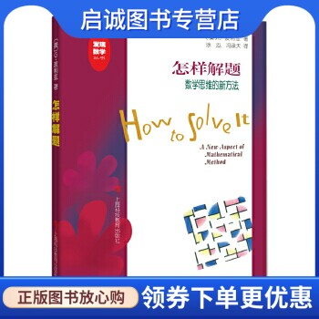 正版现货直发怎样解题-数学思维的新方法,G波利亚,上海科技教育出版社9787542843876