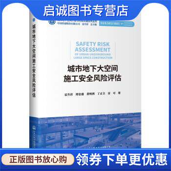 正版现货直发城市地下大空间施工安全风险评估 雷升祥,谭忠盛,黄明利,丁正全 著 9787114173189 人民交通出版社股份有限公司