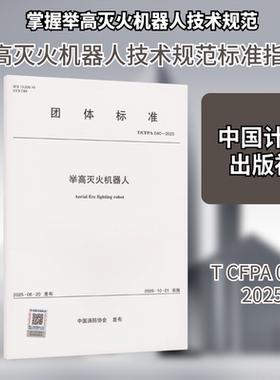 T/CFPA 040-2025 举高灭火机器人建筑规范专业科技中国计划出版社T/CFPA 040-2025