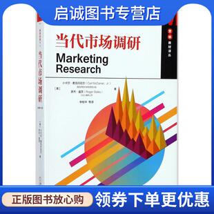 正版现货直发当代市场调研 (美)小卡尔·麦克丹尼尔(Carl McDaniel,Jr.)得克萨斯大学阿灵顿分校 罗杰·盖茨 9787111585183 机械工
