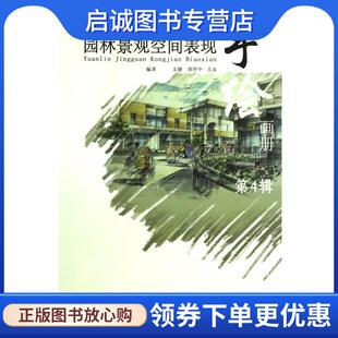 正版环境艺术设计手绘效果图训练范本—园林景观空间表现 文健,胡华中,关未　编著 9787512101388 清华大学出版社