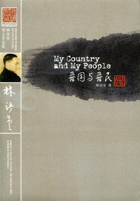 正版现货直发林语堂英文作品集:吾国与吾民 林语堂 9787560081359 外语教学与研究出版社