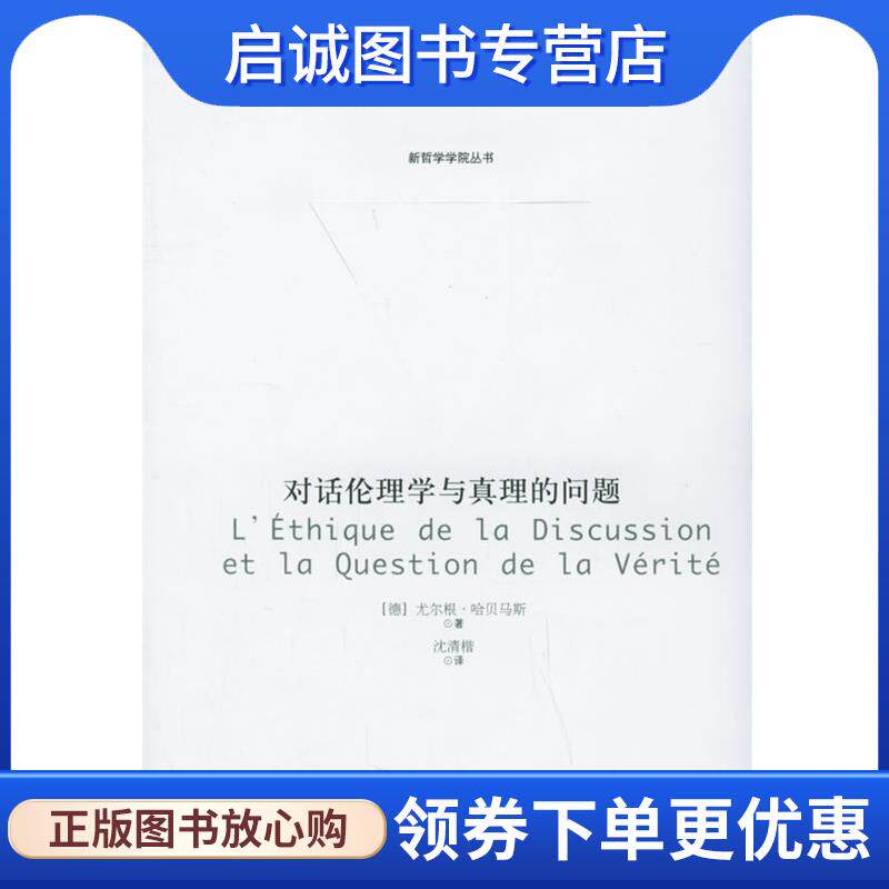 正版现货直发对话伦理学与真理的问题 [德]哈贝马斯　著,沈清楷　译 9787300065571 中国人民大学出版社