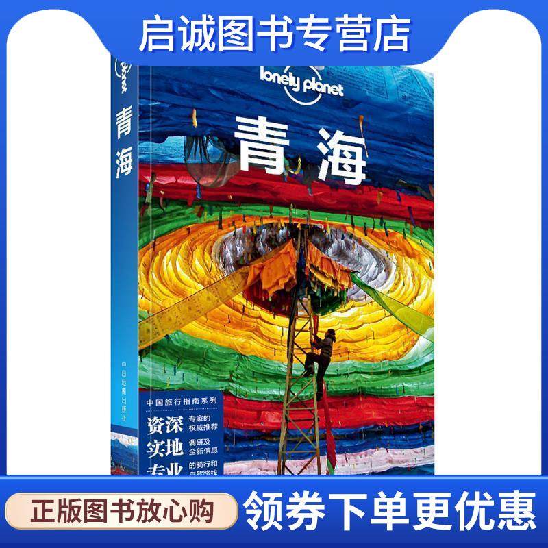 正版现货直发LP青海-孤独星球Lonely 澳大利亚LonelyPlanet公司 9787520416825 中国地图出版社
