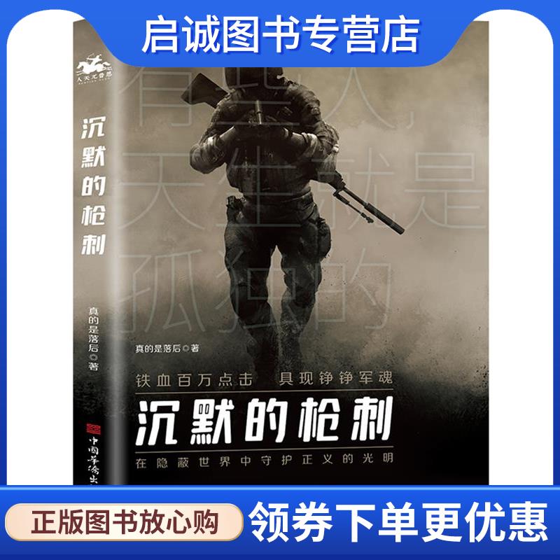 正版现货直发沉默的枪刺 真的是落后著人天兀鲁思出品 9787511382641 中国华侨出版社