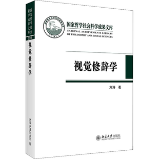 视觉修辞学 刘涛 影视理论 艺术 北京大学出版社