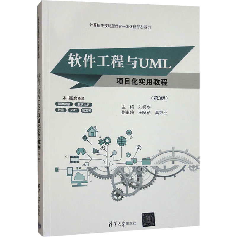 软件工程与UML项目化实用教程(第3版):刘振华 王晓蓓 高维亚大中专理科科技综合大中专清华大学出版社