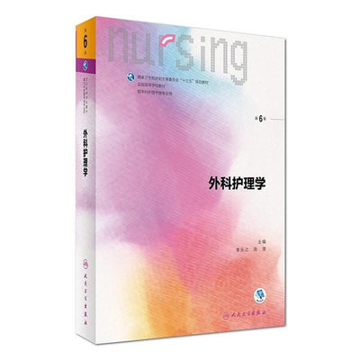 正版外科护理学 吴欣娟 人民卫生出版社 9787117238724