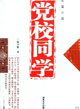 正版党校同学 杨少衡 9787540443023