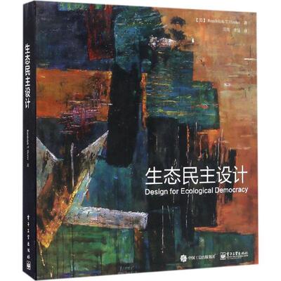 正版生态民主设计 (美)Randolph T. Hester(伦道夫T赫斯特),周 9787121302268 电子工业出版社