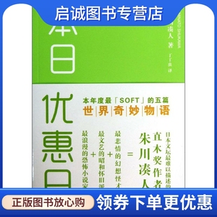 正版现货直发本日优惠日 (日)朱川凑人 外国科幻,侦探小说 文学 山东文艺出版社