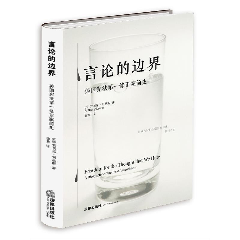 正版现货直发言论的边界:美国宪法第一修正案简史 安东尼·刘易斯, 徐爽 9787511892966 法律出版社