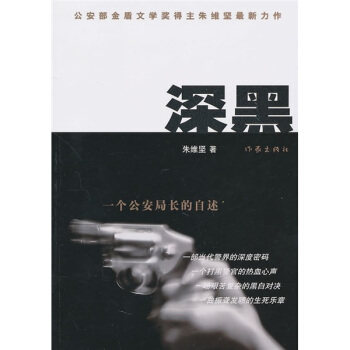 正版现货直发深黑:一个公安局长的自述 朱维坚 著 9787506356268 作家出版社