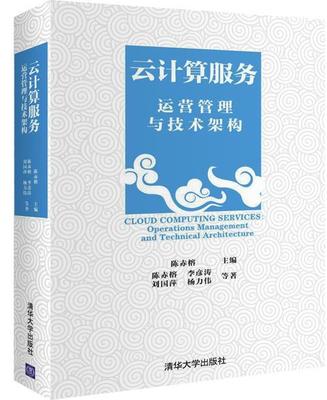 云计算服务—运营管理与技术架构 陈赤榕,李彦涛,刘国萍,杨力伟等 清华大学出版社 9787302356196 正版现货直发