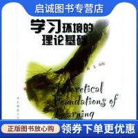 华东师范大学出版 正版 社9787561730430 郑太年 戴维H乔纳森 现货直发学习环境 理论基础