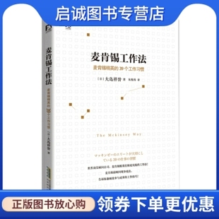 麦肯锡精英 大岛祥誉 北京时代华文书局9787569902525正版 麦肯锡工作法 39个工作习惯 译 现货直发 朱悦玮