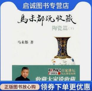 正版现货直发马未都说收藏陶瓷篇,马未都,中华书局9787101062014